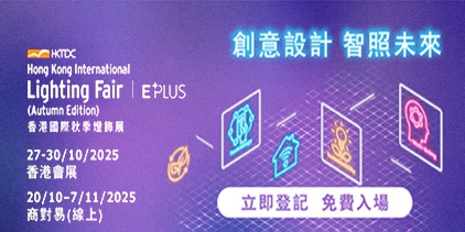 香港国际灯饰秋季展
